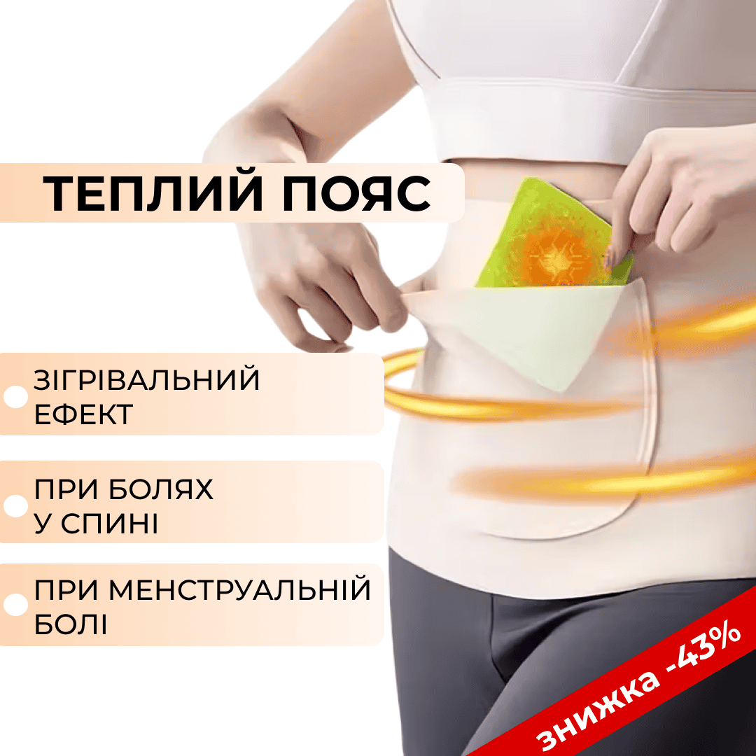 Зігріваючий пояс